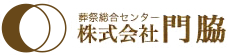 葬祭総合センター株式会社門脇