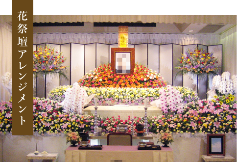 花祭壇アレンジメント
