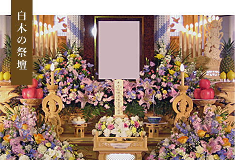 白木の祭壇