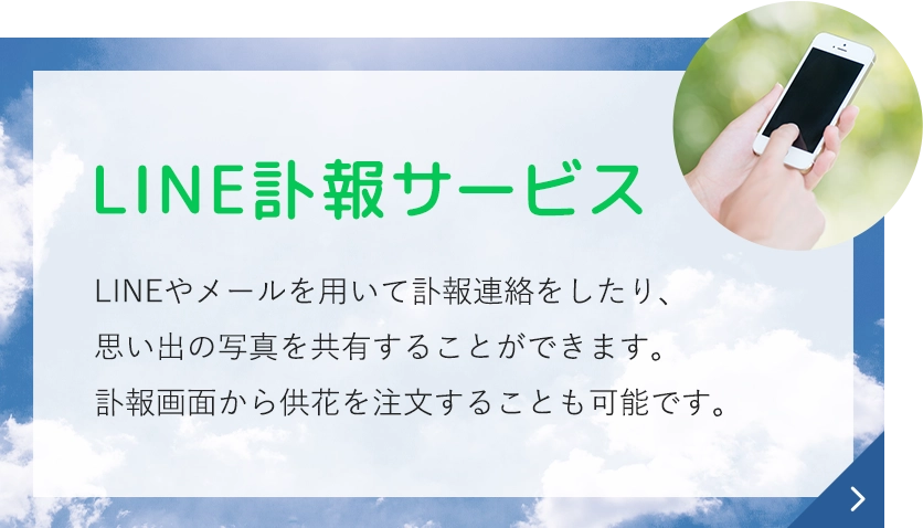LINE訃報サービス